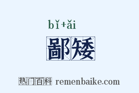 鄙矮是什么意思的图片